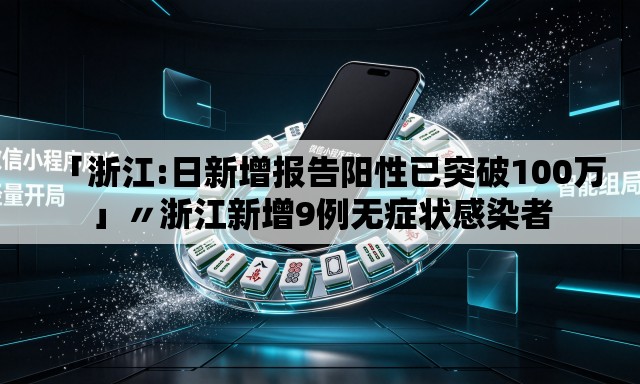「浙江:日新增报告阳性已突破100万」〃浙江新增9例无症状感染者
