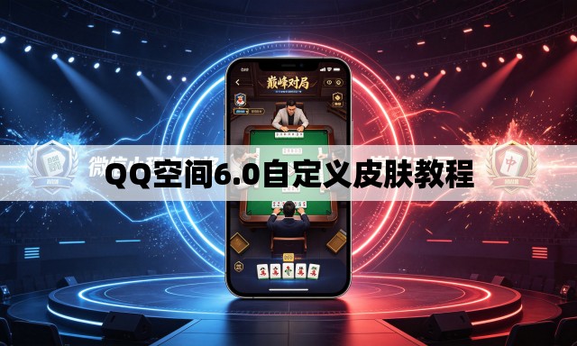 QQ空间6.0自定义皮肤教程 QQ空间6.0自定义皮肤教程
