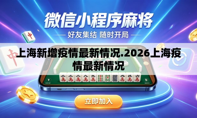 上海新增疫情最新情况.2026上海疫情最新情况