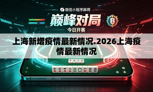 上海新增疫情最新情况.2026上海疫情最新情况