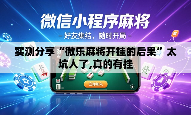 实测分享“微乐麻将开挂的后果	”太坑人了,真的有挂