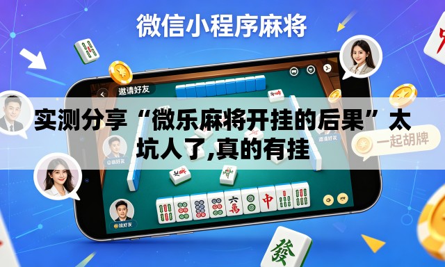实测分享“微乐麻将开挂的后果”太坑人了,真的有挂