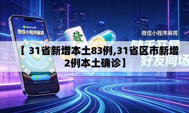 【 31省新增本土83例,31省区市新增2例本土确诊】