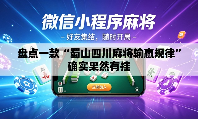 盘点一款“蜀山四川麻将输赢规律”确实果然有挂