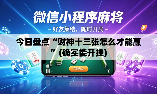 今日盘点“财神十三张怎么才能赢	”(确实能开挂)