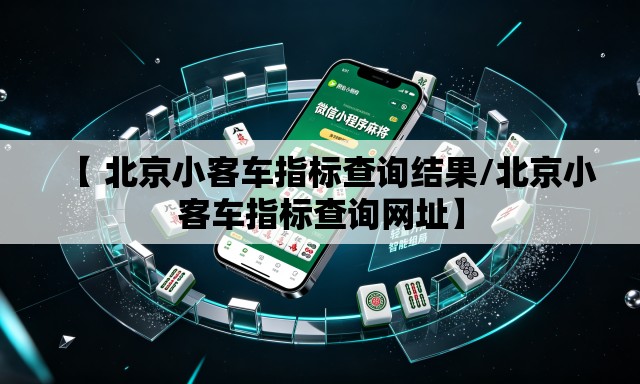 【 北京小客车指标查询结果/北京小客车指标查询网址】