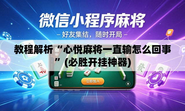 教程解析“心悦麻将一直输怎么回事”(必胜开挂神器)