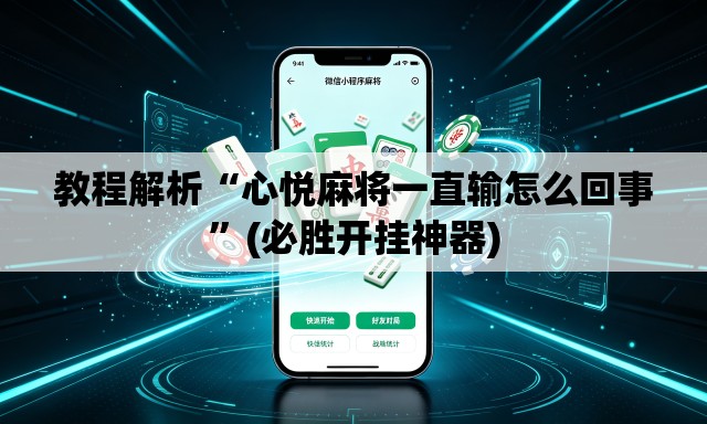 教程解析“心悦麻将一直输怎么回事”(必胜开挂神器)