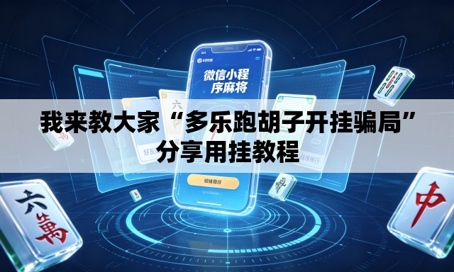 我来教大家“多乐跑胡子开挂骗局”分享用挂教程
