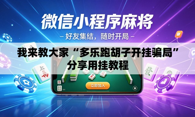 我来教大家“多乐跑胡子开挂骗局”分享用挂教程