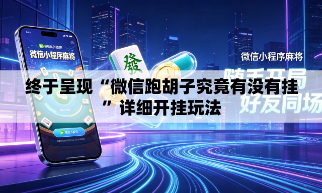 终于呈现“微信跑胡子究竟有没有挂”详细开挂玩法