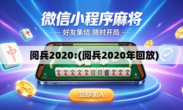   阅兵2020:(阅兵2020年回放)