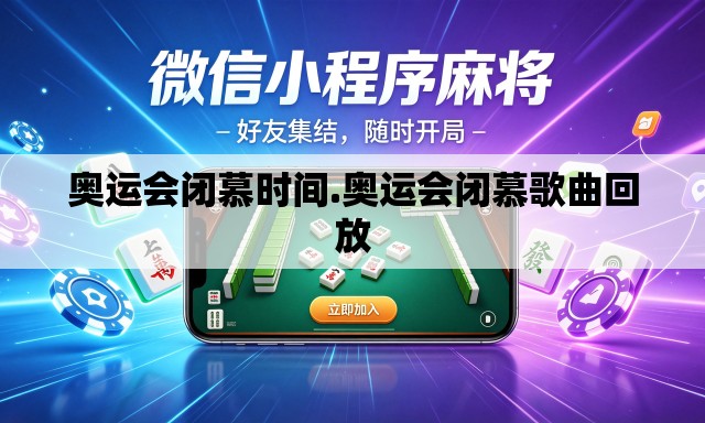 奥运会闭慕时间.奥运会闭慕歌曲回放