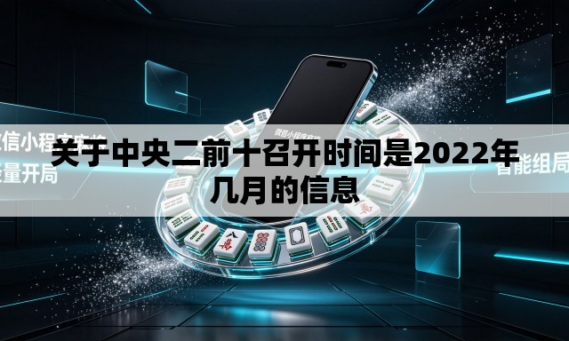 关于中央二前十召开时间是2022年几月的信息 关于中央二前十召开时间是2022年几月的信息