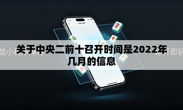 关于中央二前十召开时间是2022年几月的信息 关于中央二前十召开时间是2022年几月的信息