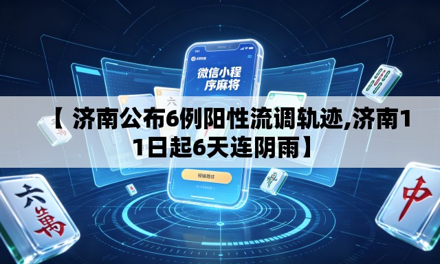 【 济南公布6例阳性流调轨迹,济南11日起6天连阴雨】