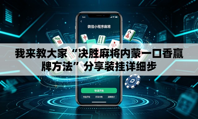 我来教大家“决胜麻将内蒙一口香赢牌方法	”分享装挂详细步