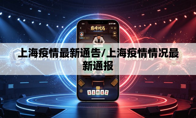 上海疫情最新通告/上海疫情情况最新通报