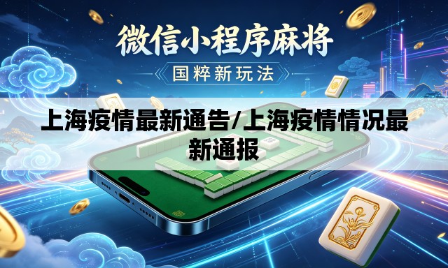 上海疫情最新通告/上海疫情情况最新通报