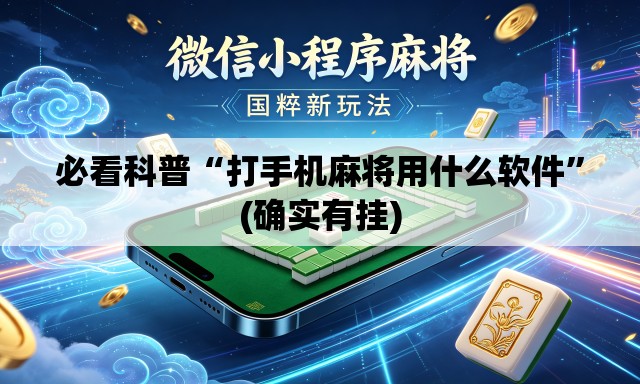 必看科普“打手机麻将用什么软件”(确实有挂)
