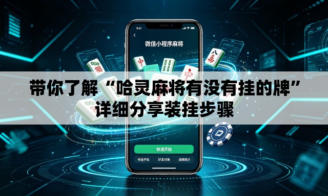 带你了解“哈灵麻将有没有挂的牌	”详细分享装挂步骤