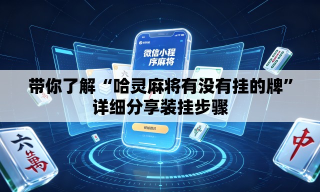 带你了解“哈灵麻将有没有挂的牌”详细分享装挂步骤