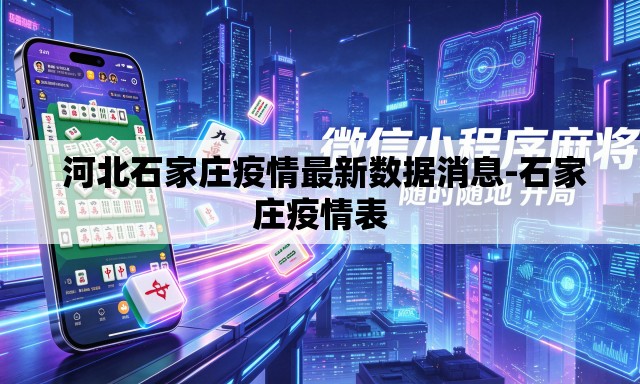  河北石家庄疫情最新数据消息-石家庄疫情表