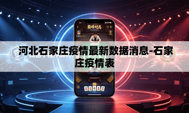  河北石家庄疫情最新数据消息-石家庄疫情表