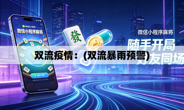 双流疫情：(双流暴雨预警)
