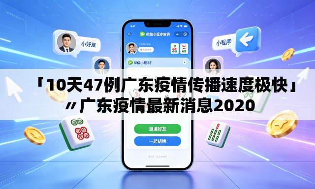 「10天47例广东疫情传播速度极快」〃广东疫情最新消息2020 「10天47例广东疫情传播速度极快」〃广东疫情最新消息2020