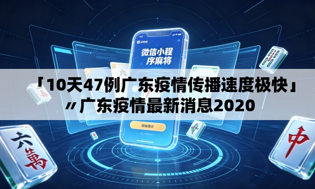 「10天47例广东疫情传播速度极快」〃广东疫情最新消息2020 「10天47例广东疫情传播速度极快」〃广东疫情最新消息2020