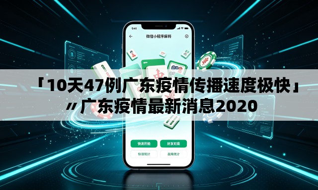 「10天47例广东疫情传播速度极快」〃广东疫情最新消息2020 「10天47例广东疫情传播速度极快」〃广东疫情最新消息2020