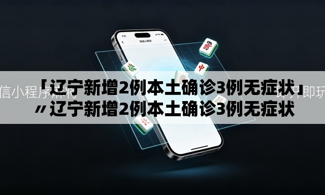 「辽宁新增2例本土确诊3例无症状」〃辽宁新增2例本土确诊3例无症状病例