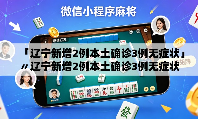 「辽宁新增2例本土确诊3例无症状」〃辽宁新增2例本土确诊3例无症状病例