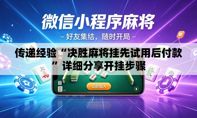 传递经验“决胜麻将挂先试用后付款”详细分享开挂步骤