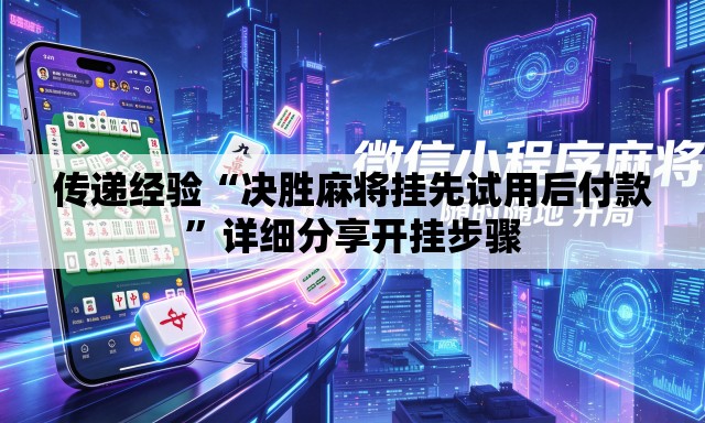 传递经验“决胜麻将挂先试用后付款	”详细分享开挂步骤