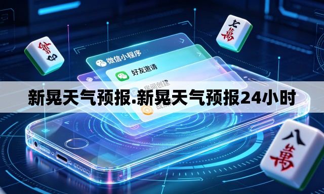 新晃天气预报.新晃天气预报24小时 新晃天气预报.新晃天气预报24小时