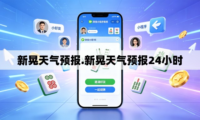 新晃天气预报.新晃天气预报24小时 新晃天气预报.新晃天气预报24小时