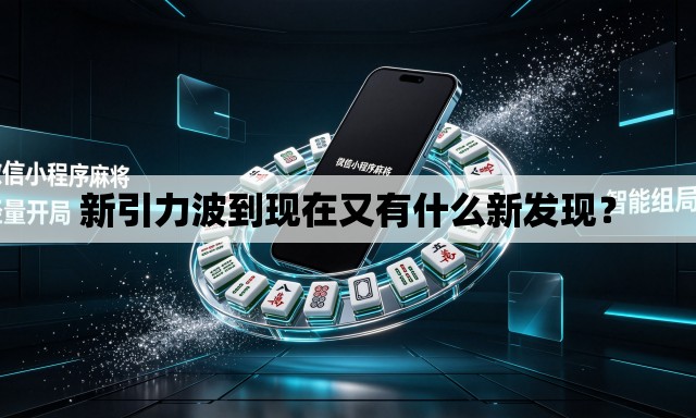 新引力波到现在又有什么新发现？