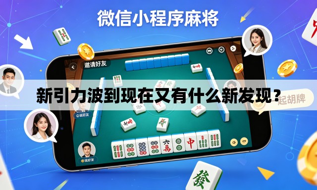 新引力波到现在又有什么新发现？