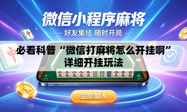 必看科普“微信打麻将怎么开挂啊”详细开挂玩法