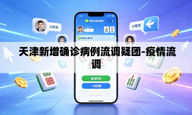  天津新增确诊病例流调疑团-疫情流调