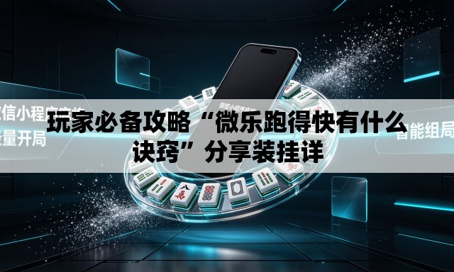 玩家必备攻略“微乐跑得快有什么诀窍”分享装挂详
