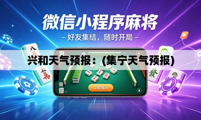 兴和天气预报：(集宁天气预报)