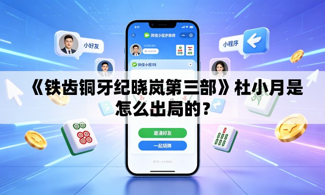 《铁齿铜牙纪晓岚第三部》杜小月是怎么出局的? 《铁齿铜牙纪晓岚第三部》杜小月是怎么出局的?