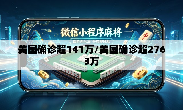 美国确诊超141万/美国确诊超2763万