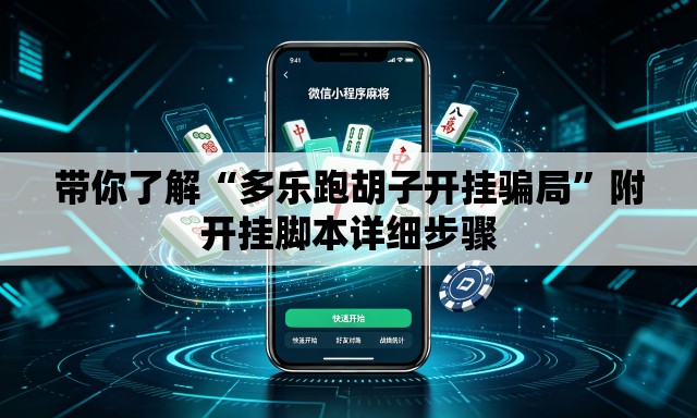 带你了解“多乐跑胡子开挂骗局	”附开挂脚本详细步骤