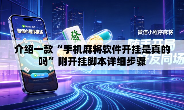 介绍一款“手机麻将软件开挂是真的吗	”附开挂脚本详细步骤