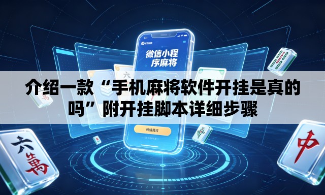介绍一款“手机麻将软件开挂是真的吗”附开挂脚本详细步骤