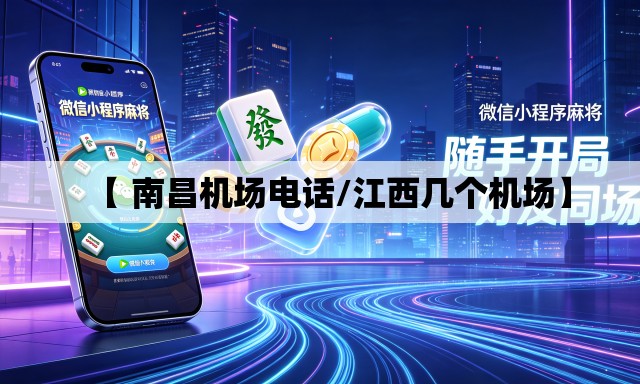 【 南昌机场电话/江西几个机场】 【 南昌机场电话/江西几个机场】
